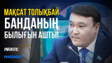 Қара киініп алып Ту ұстағандар кімдер? | Мақсат Толықбай банданың былығын ашты